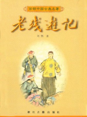 cover image of 老残游记（The Travels of Lao Ts'an）